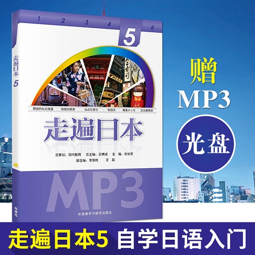 走遍日本5 (配一张MP3光盘) 王精诚