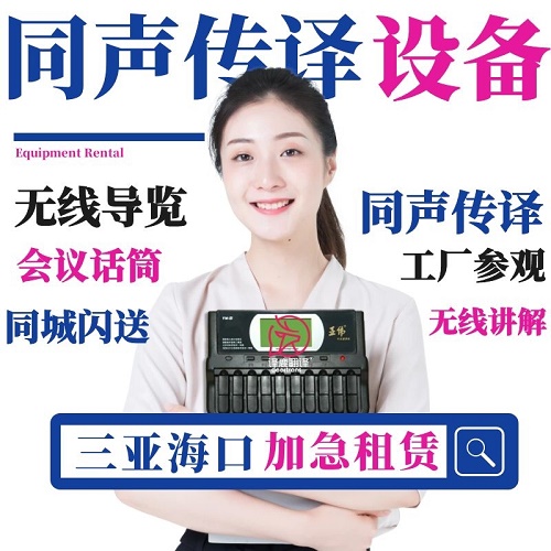 海口三亚博世同传设备出租 / 导览现场速记