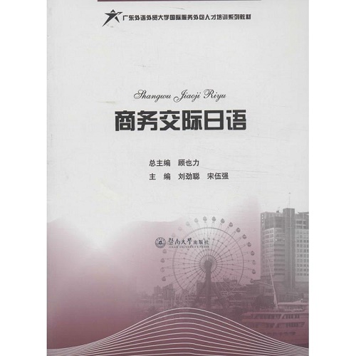 商务交际日语 暨南大学出版社