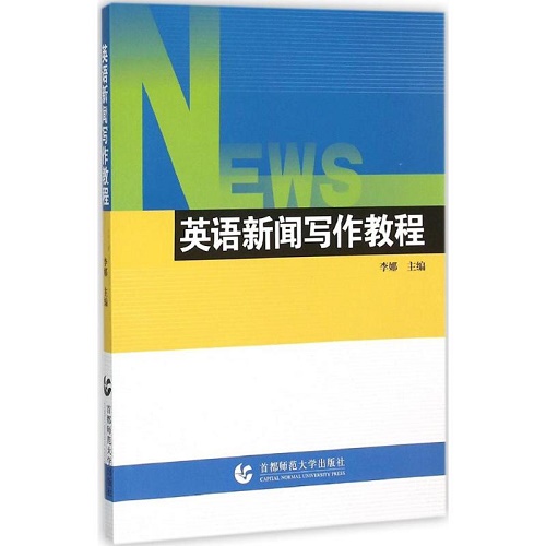 【正版】英语新闻写作教程