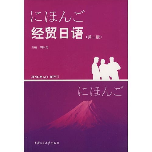 经贸日语 第二版 上海交通大学