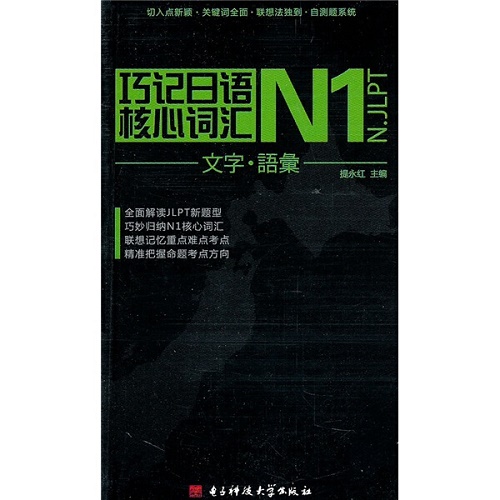 巧记日语核心词汇 N1