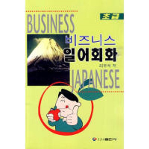 正版 商贸日语会话 初级