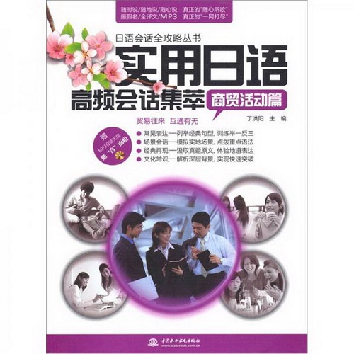 实用日语高频会话集萃 ：商贸活动篇