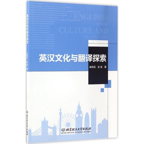 英汉文化与翻译探索 北京理工大学出版社