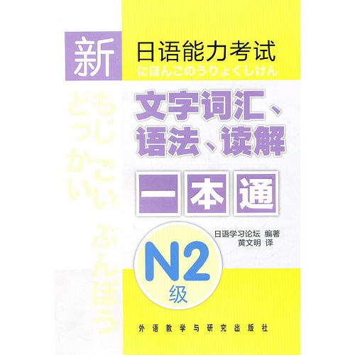 新日语能力考试文字词汇、语法、读解一本通 N2级
