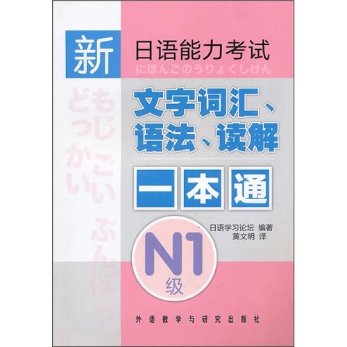 新日语能力考试 文字词汇语法读解一本通 N1级