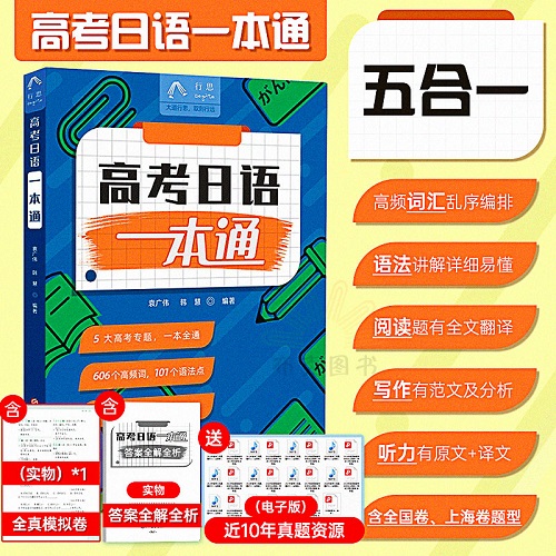 正版！高考日语一本通 高考日语作文听力阅读训练语法单词汇模拟试卷