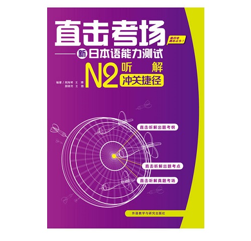 直击考场 - 新日本语能力测试N2听解冲关捷径