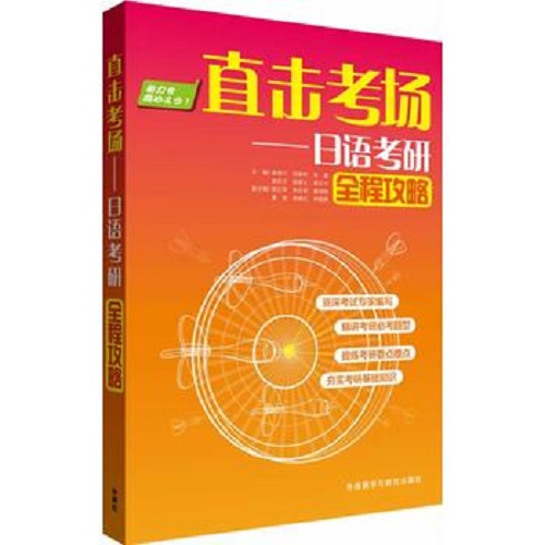 直击考场 - 日语考研全程攻略