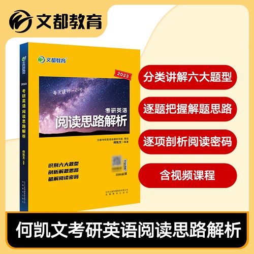 【文都教育】2023何凯文 考研英语阅读思路解析 英语一/英语二长难句