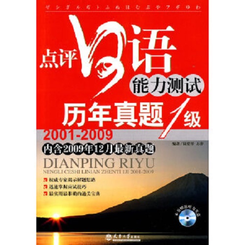 点评日语能力测试1级历年真题 : 2001-2009