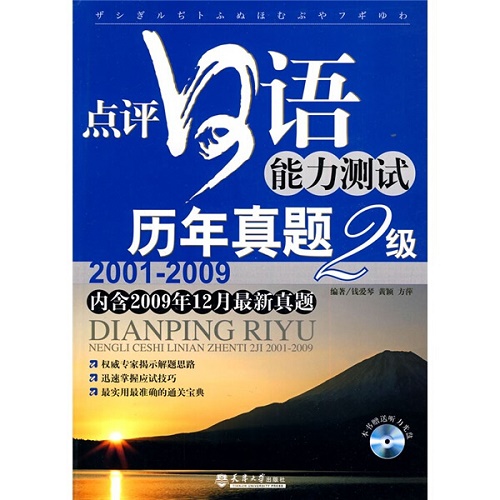 点评日语能力测试历年真题2级2001-2009