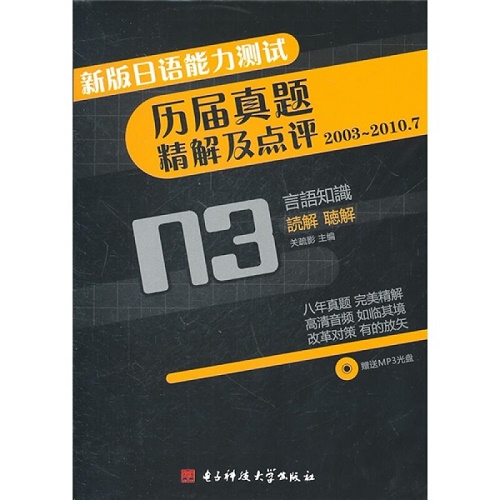 日语能力测试历届真题精解及点评 2003~2010.12 N3言语知识讲解听解
