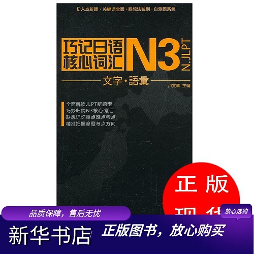 巧记日语核心词汇 N3 卢文章