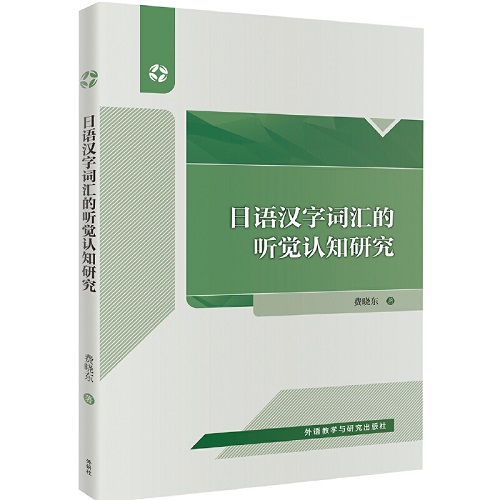 日语汉字词汇的听觉认知研究