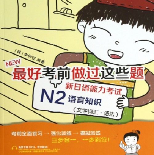 N2语言知识 (文字词汇语法) / 做过这些题