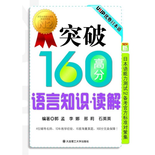 N2备考官方标准对策信 : 突破160高分语言知识·读解