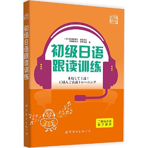 初级日语跟读训练 (日)松浦真理子 等 著