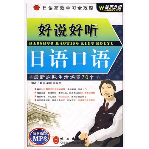 新华书店 好说好听日语口语 栗霞