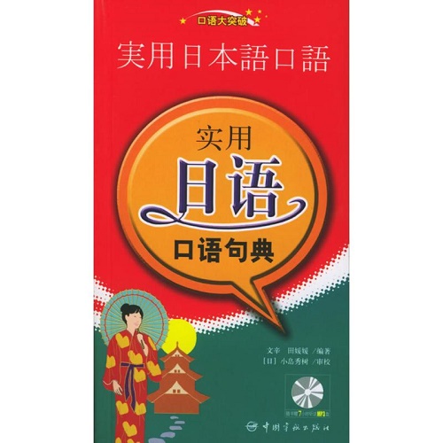 口语大突破 / 实用日语口语句典