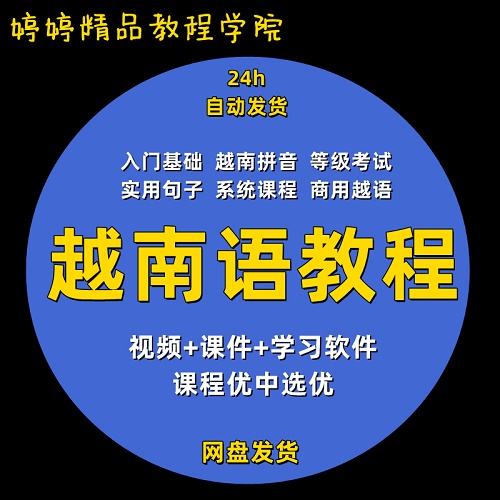 越南语教程 零基础到精通网课 超能自修课