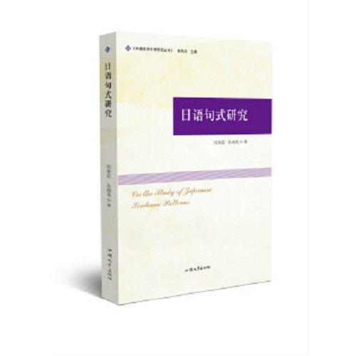 外国语言文学研究丛书 : 日语句式研究