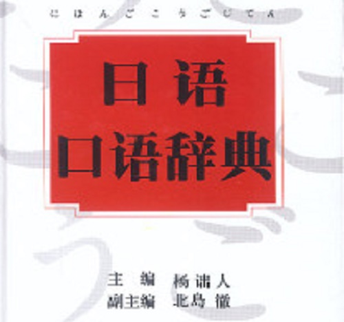 正版书籍 日语口语辞典