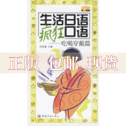 生活日语疯狂口语 吃喝穿戴篇