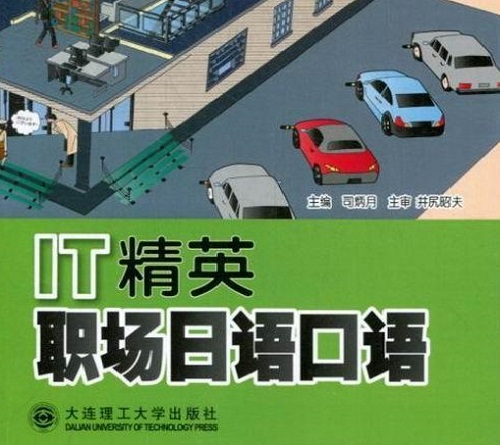 IT精英职场日语口语 司炳月
