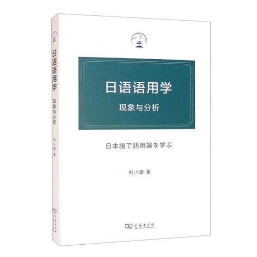 包邮 日语语用学 : 现象与分析