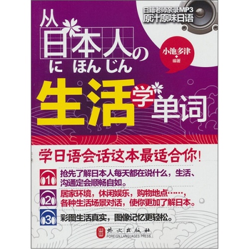 从日本人的 (生活学单词)  (日) 小池多津