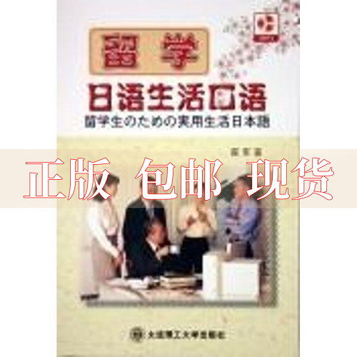 留学日语生活口语 翟军