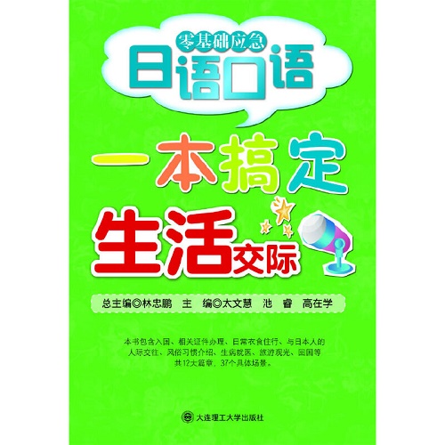 一本搞定生活交际 (零基础应急日语口语)