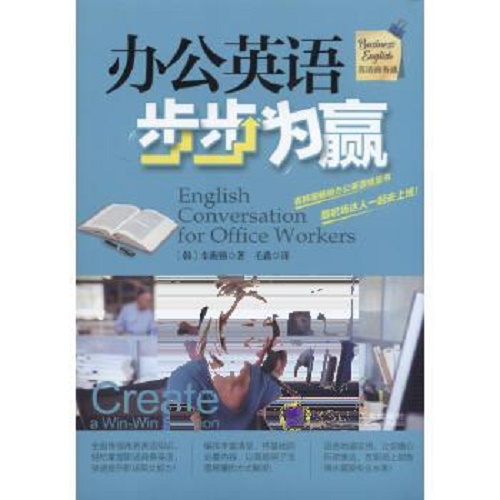 正版现货：办公英语步步为赢 机械工业出版社