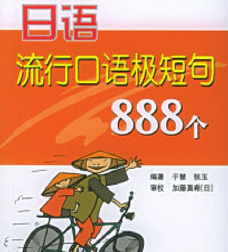 日语流行口语极短句888个——学日语高手