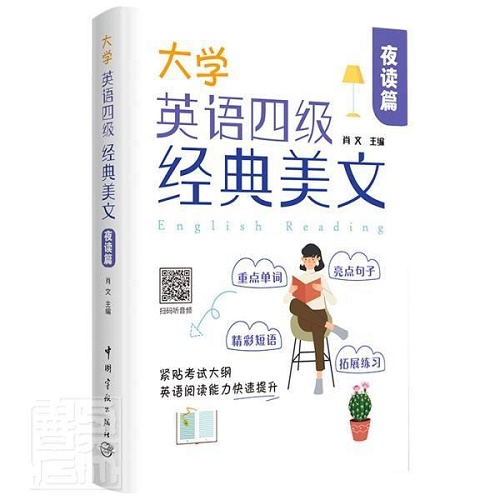 正版 大学英语四级经典美文 (夜读篇)  肖文