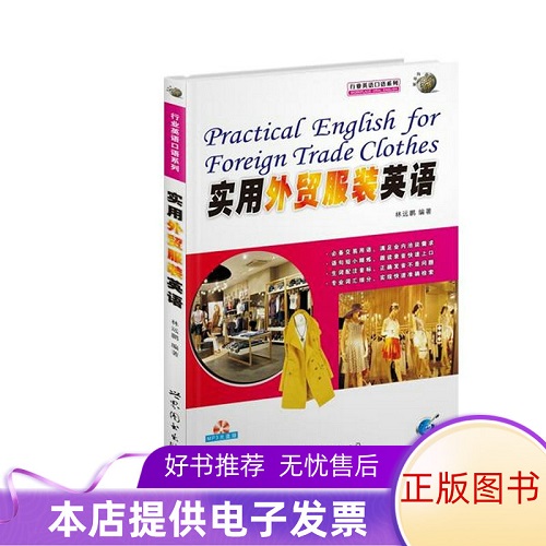 实用外贸服装英语 (附光盘) 