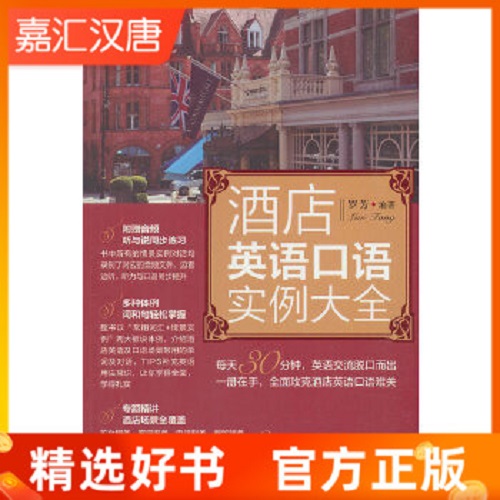 【现货】 酒店英语口语实例大全 罗芳