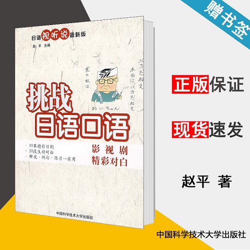 挑战日语口语 影视剧精彩对白 赵平