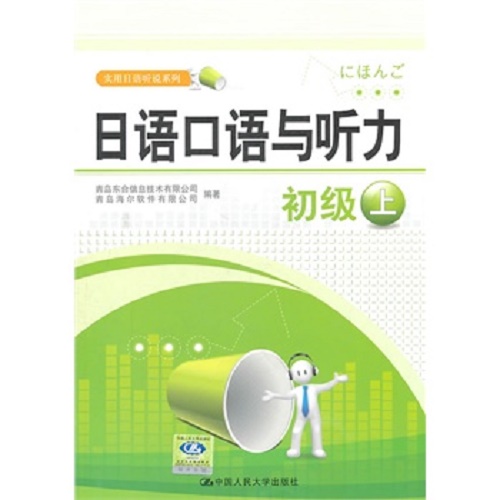 日语口语与听力 初级上（实用日语听说系列）