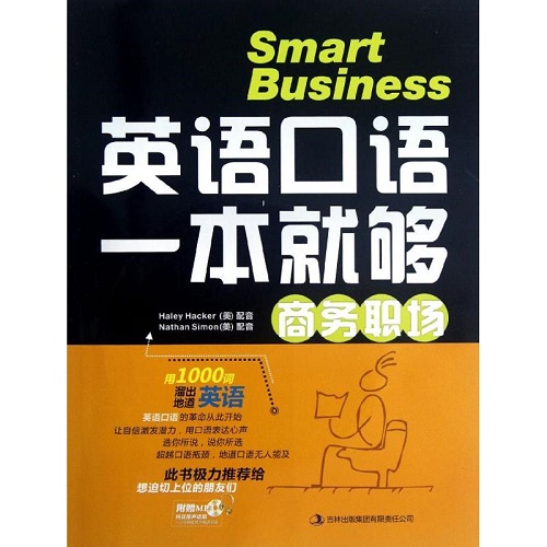 英语口语一本就够 商务职场