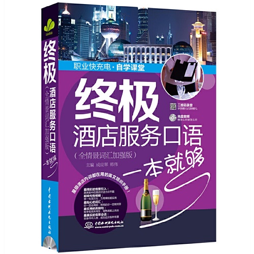 酒店服务口语一本就够（全情景词汇加强版）