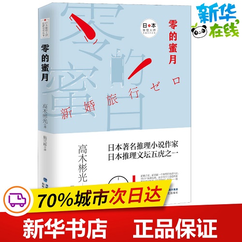 外国小说文学 零的蜜月 (日) 高木彬光 著