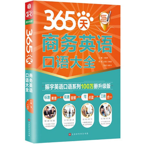 365天商务英语口语大全 100万册升级版