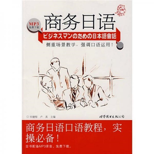 商务日语口语教程 , 实操！