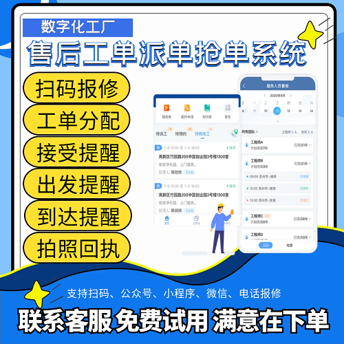 维修工单报修派单 保养上门服务小程序制作