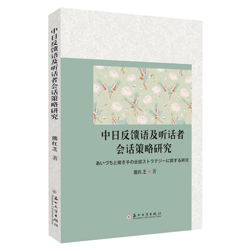 中日反馈语及听话者会话策略研究