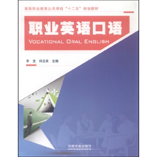 【正版】职业英语口语 中国铁道出版社