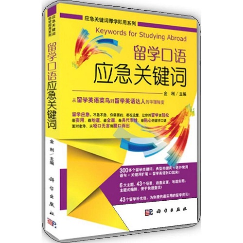 留学口语应急关键词